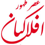 افلاکیان