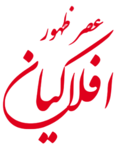 افلاکیان