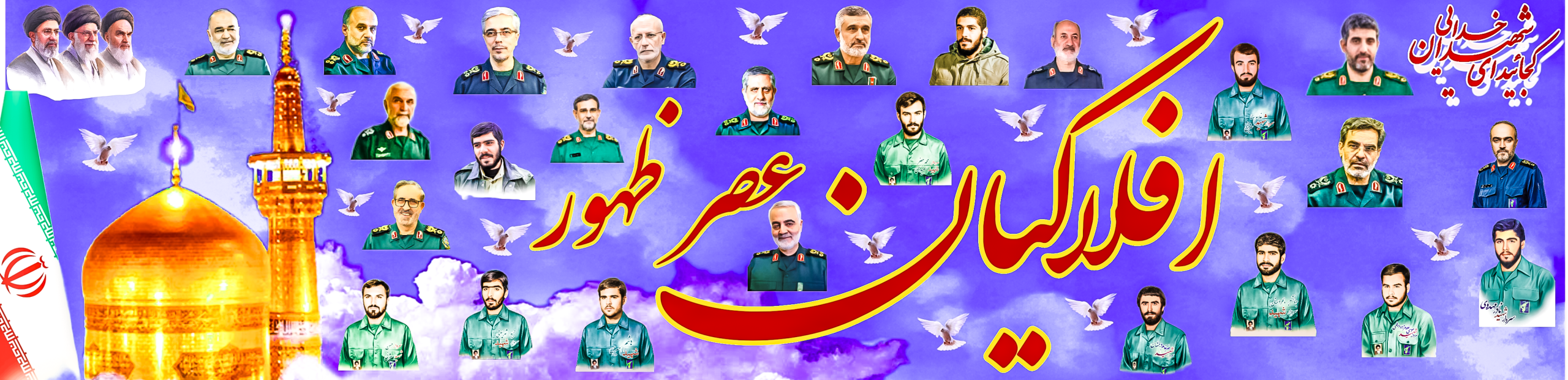 افلاکیان عصر ظهور